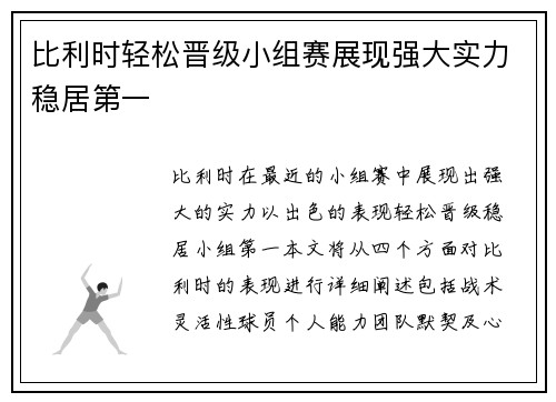 比利时轻松晋级小组赛展现强大实力稳居第一