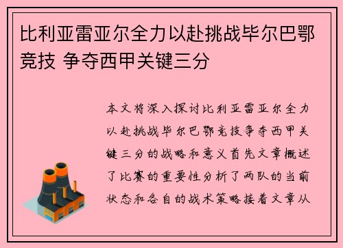 比利亚雷亚尔全力以赴挑战毕尔巴鄂竞技 争夺西甲关键三分