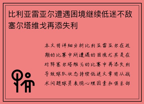 比利亚雷亚尔遭遇困境继续低迷不敌塞尔塔维戈再添失利