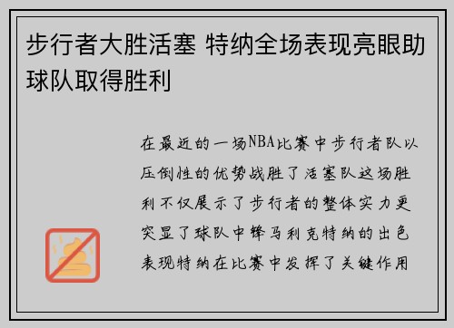 步行者大胜活塞 特纳全场表现亮眼助球队取得胜利