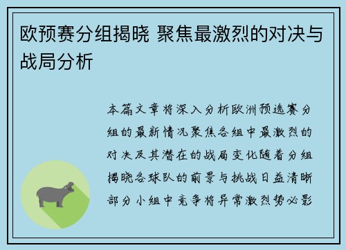 欧预赛分组揭晓 聚焦最激烈的对决与战局分析