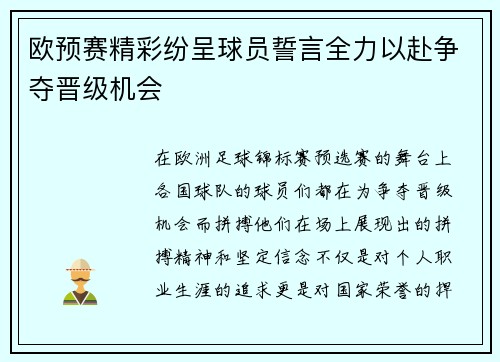 欧预赛精彩纷呈球员誓言全力以赴争夺晋级机会