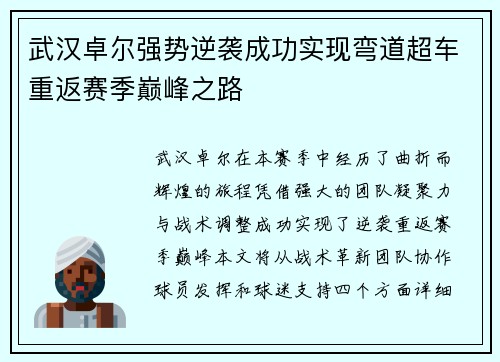 武汉卓尔强势逆袭成功实现弯道超车重返赛季巅峰之路