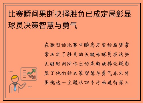 比赛瞬间果断抉择胜负已成定局彰显球员决策智慧与勇气