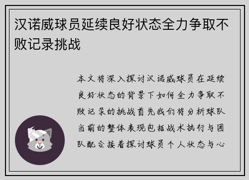 汉诺威球员延续良好状态全力争取不败记录挑战