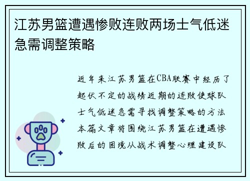 江苏男篮遭遇惨败连败两场士气低迷急需调整策略