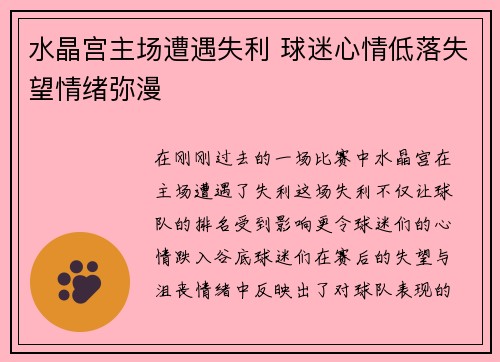 水晶宫主场遭遇失利 球迷心情低落失望情绪弥漫