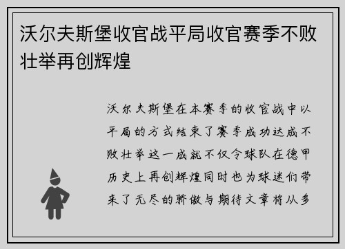 沃尔夫斯堡收官战平局收官赛季不败壮举再创辉煌