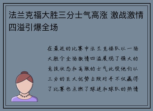 法兰克福大胜三分士气高涨 激战激情四溢引爆全场