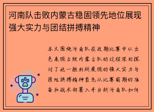 河南队击败内蒙古稳固领先地位展现强大实力与团结拼搏精神