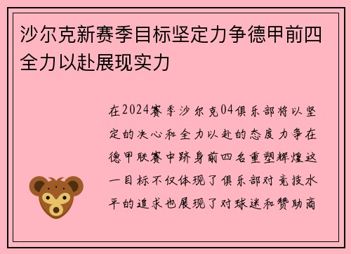 沙尔克新赛季目标坚定力争德甲前四全力以赴展现实力