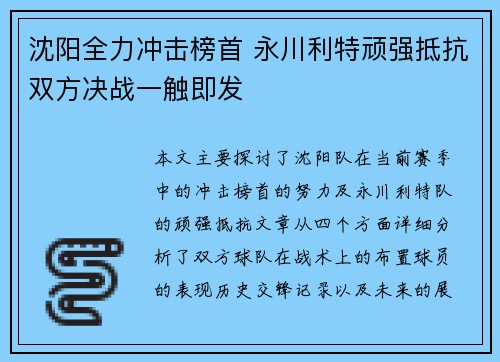 沈阳全力冲击榜首 永川利特顽强抵抗双方决战一触即发