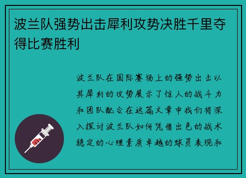 波兰队强势出击犀利攻势决胜千里夺得比赛胜利