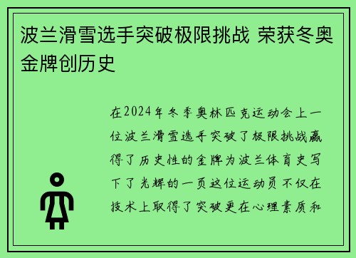 波兰滑雪选手突破极限挑战 荣获冬奥金牌创历史