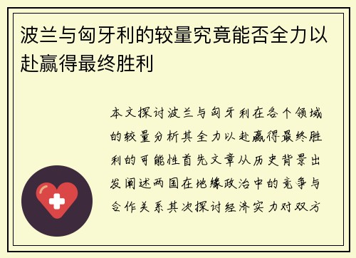 波兰与匈牙利的较量究竟能否全力以赴赢得最终胜利