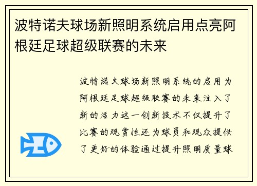 波特诺夫球场新照明系统启用点亮阿根廷足球超级联赛的未来