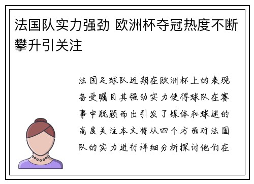 法国队实力强劲 欧洲杯夺冠热度不断攀升引关注