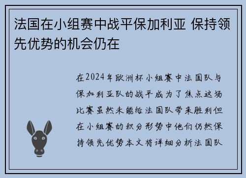 法国在小组赛中战平保加利亚 保持领先优势的机会仍在