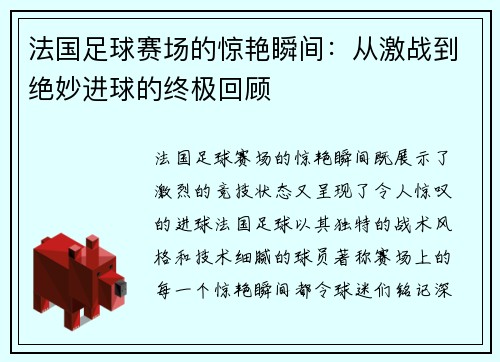 法国足球赛场的惊艳瞬间：从激战到绝妙进球的终极回顾