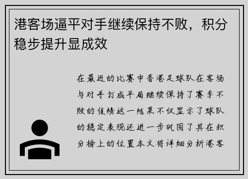 港客场逼平对手继续保持不败，积分稳步提升显成效