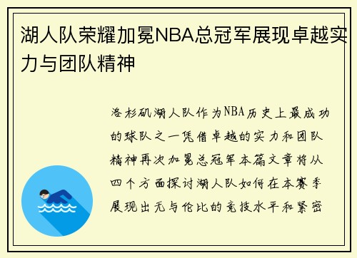 湖人队荣耀加冕NBA总冠军展现卓越实力与团队精神