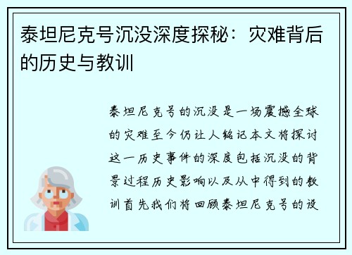 泰坦尼克号沉没深度探秘：灾难背后的历史与教训