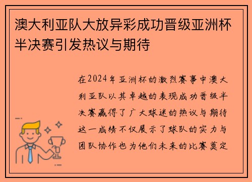 澳大利亚队大放异彩成功晋级亚洲杯半决赛引发热议与期待