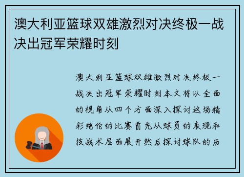 澳大利亚篮球双雄激烈对决终极一战决出冠军荣耀时刻