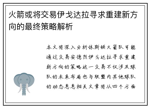 火箭或将交易伊戈达拉寻求重建新方向的最终策略解析