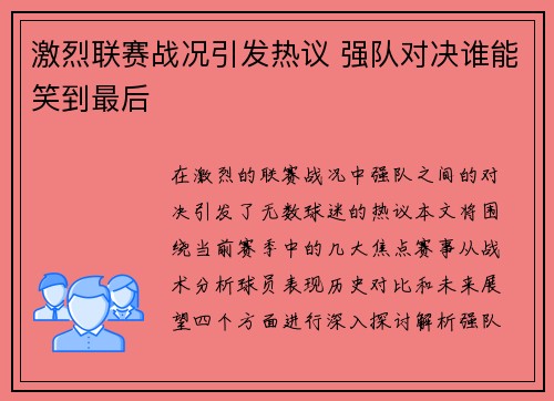 激烈联赛战况引发热议 强队对决谁能笑到最后