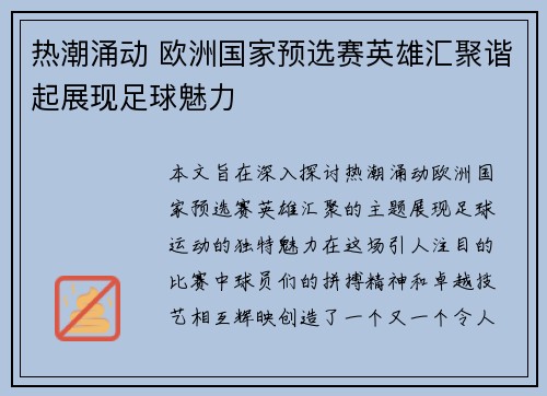 热潮涌动 欧洲国家预选赛英雄汇聚谐起展现足球魅力