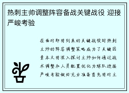 热刺主帅调整阵容备战关键战役 迎接严峻考验