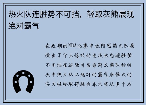 热火队连胜势不可挡，轻取灰熊展现绝对霸气