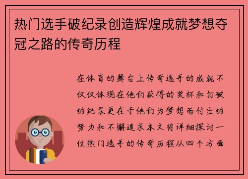 热门选手破纪录创造辉煌成就梦想夺冠之路的传奇历程