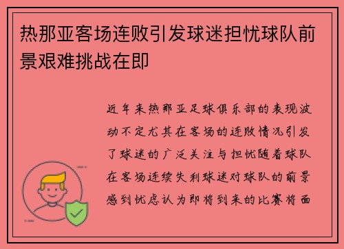 热那亚客场连败引发球迷担忧球队前景艰难挑战在即