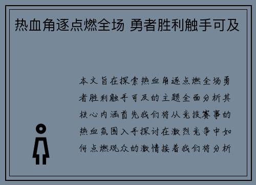 热血角逐点燃全场 勇者胜利触手可及