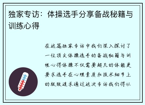 独家专访：体操选手分享备战秘籍与训练心得