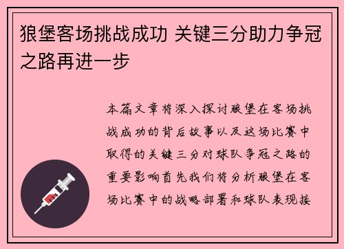 狼堡客场挑战成功 关键三分助力争冠之路再进一步