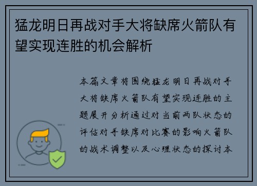 猛龙明日再战对手大将缺席火箭队有望实现连胜的机会解析