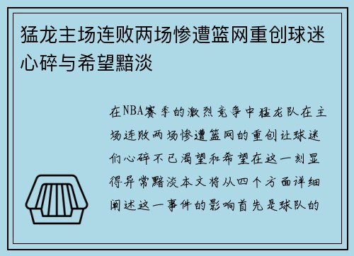 猛龙主场连败两场惨遭篮网重创球迷心碎与希望黯淡