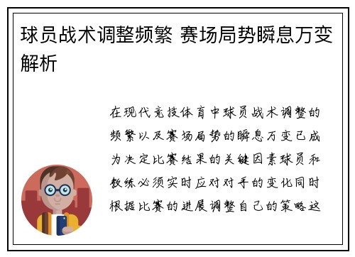 球员战术调整频繁 赛场局势瞬息万变解析