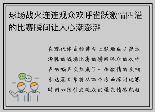 球场战火连连观众欢呼雀跃激情四溢的比赛瞬间让人心潮澎湃