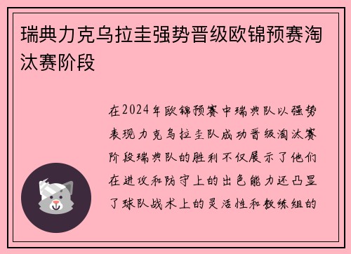 瑞典力克乌拉圭强势晋级欧锦预赛淘汰赛阶段