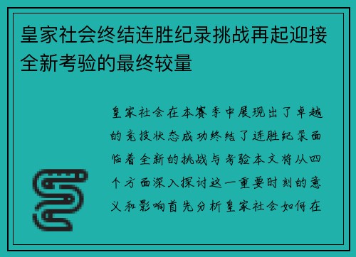 皇家社会终结连胜纪录挑战再起迎接全新考验的最终较量