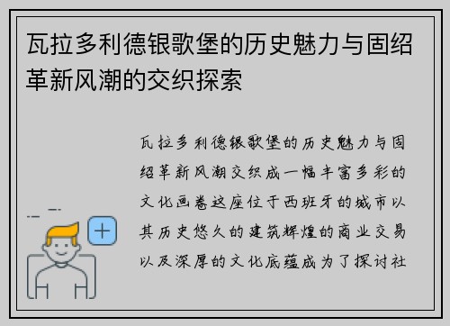 瓦拉多利德银歌堡的历史魅力与固绍革新风潮的交织探索