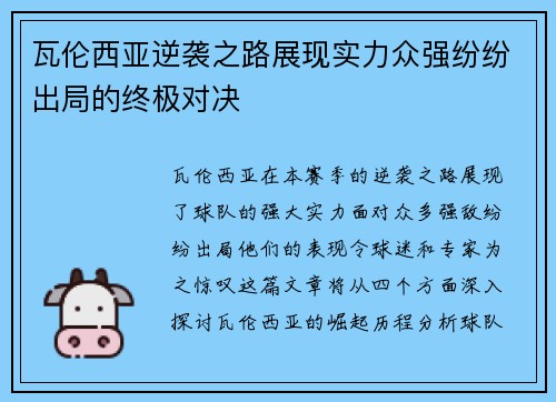 瓦伦西亚逆袭之路展现实力众强纷纷出局的终极对决