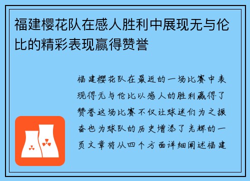 福建樱花队在感人胜利中展现无与伦比的精彩表现赢得赞誉