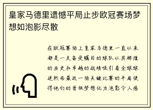 皇家马德里遗憾平局止步欧冠赛场梦想如泡影尽散