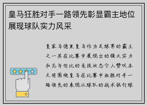 皇马狂胜对手一路领先彰显霸主地位展现球队实力风采