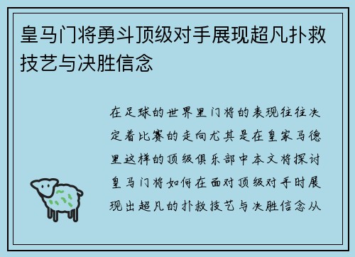 皇马门将勇斗顶级对手展现超凡扑救技艺与决胜信念